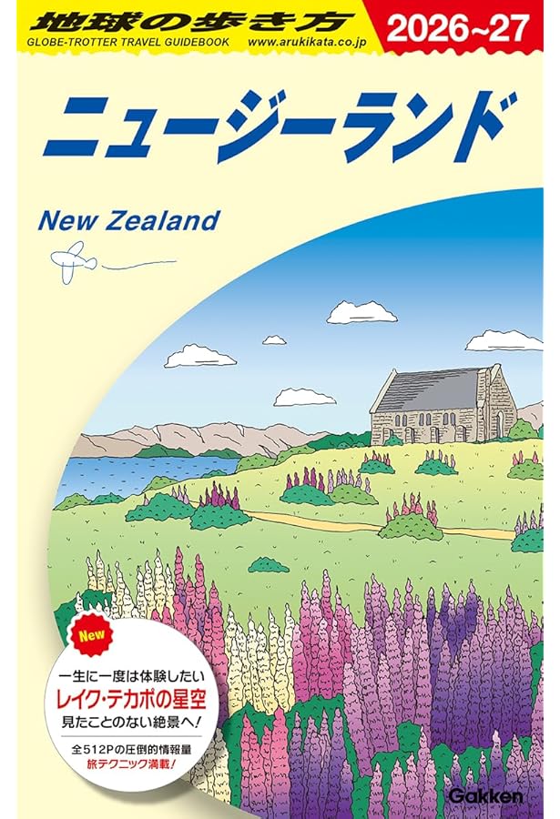 C10 地球の歩き方 ニュージーランド 2024~2025 | 地球の歩き方編集室